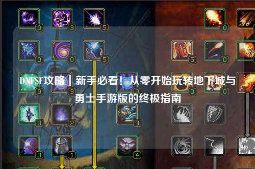 DNFSF攻略｜新手必看！從零開始玩轉地下城與勇士手游版的終極指南