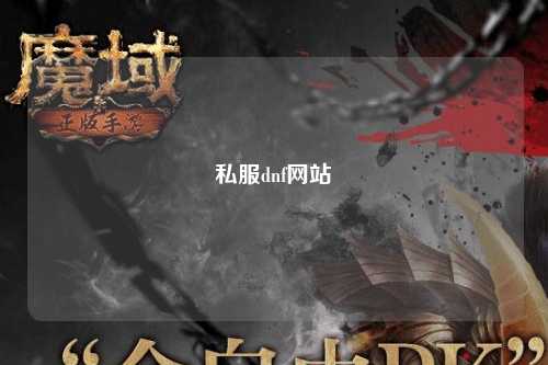 私服dnf網站
