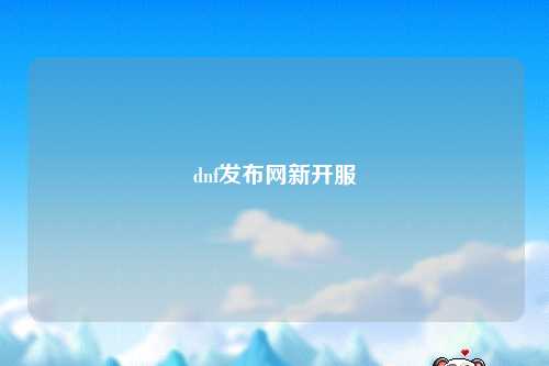 dnf發布網新開服