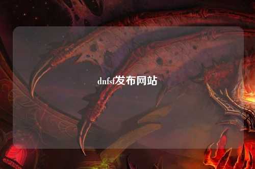 dnfsf發(fā)布網(wǎng)站