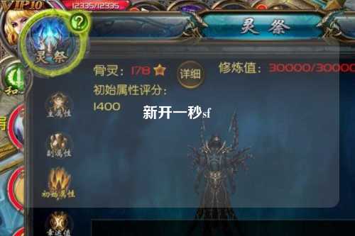 新開(kāi)一秒sf