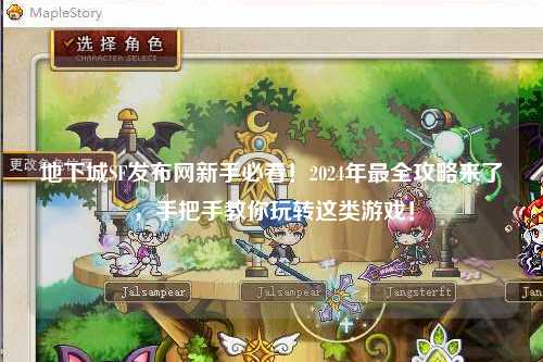 地下城SF發(fā)布網(wǎng)新手必看！2024年最全攻略來了，手把手教你玩轉(zhuǎn)這類游戲！