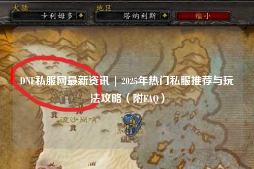 DNF私服網(wǎng)最新資訊 | 2025年熱門私服推薦與玩法攻略(附FAQ)