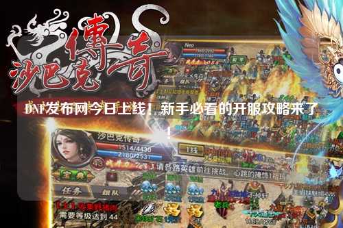 DNF發(fā)布網(wǎng)今日上線！新手必看的開服攻略來了！?