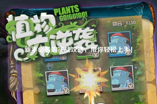 新手必看的實戰攻略，帶你輕松上手！