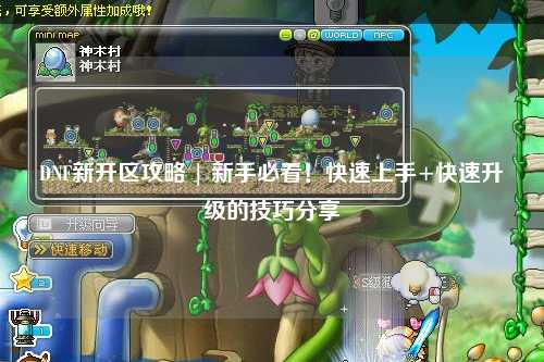DNF新開區(qū)攻略 | 新手必看！快速上手+快速升級的技巧分享?