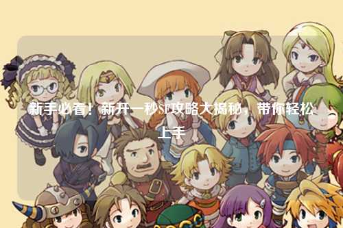 新手必看！新開一秒SF攻略大揭秘，帶你輕松上手