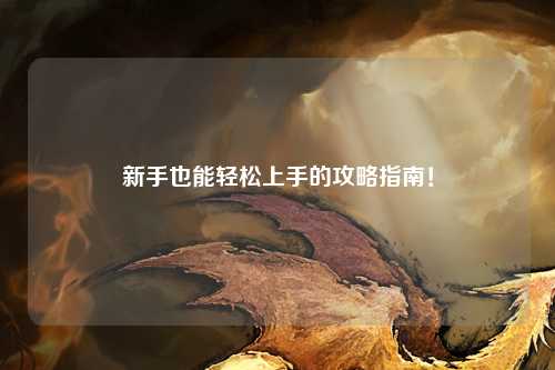 新手也能輕松上手的攻略指南！