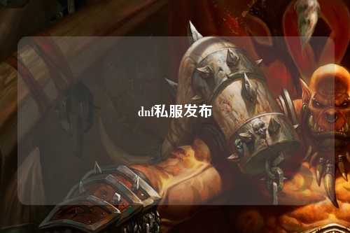 dnf私服發(fā)布