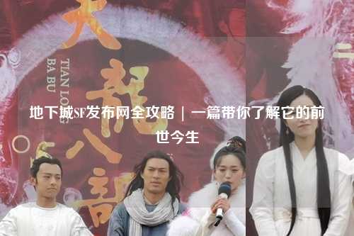 地下城SF發(fā)布網全攻略 | 一篇帶你了解它的前世今生