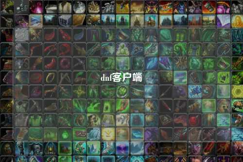 dnf客戶端