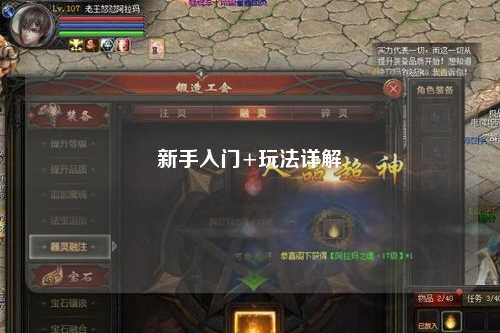 新手入門(mén)+玩法詳解