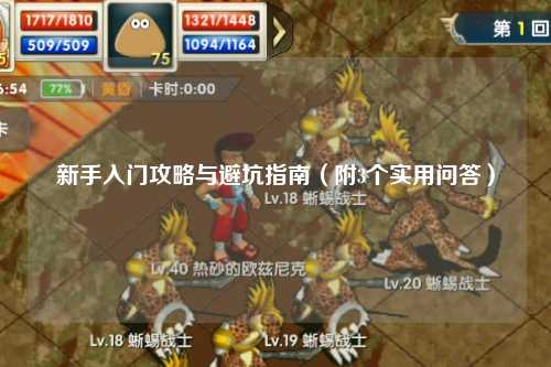 新手入門(mén)攻略與避坑指南（附3個(gè)實(shí)用問(wèn)答）