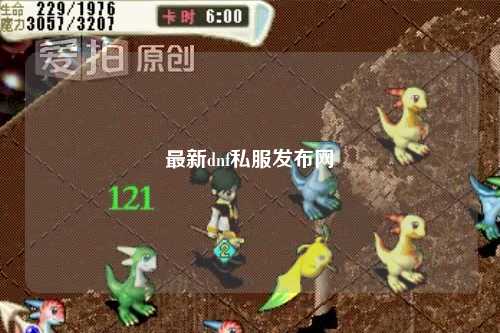 最新dnf私服發布網