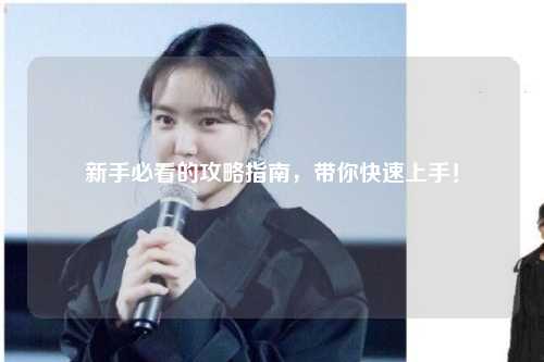 新手必看的攻略指南,帶你快速上手!