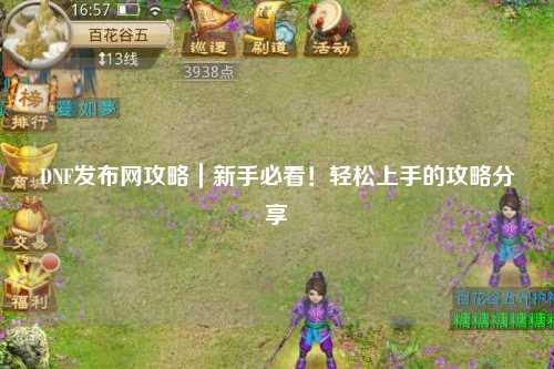DNF發(fā)布網(wǎng)攻略｜新手必看！輕松上手的攻略分享