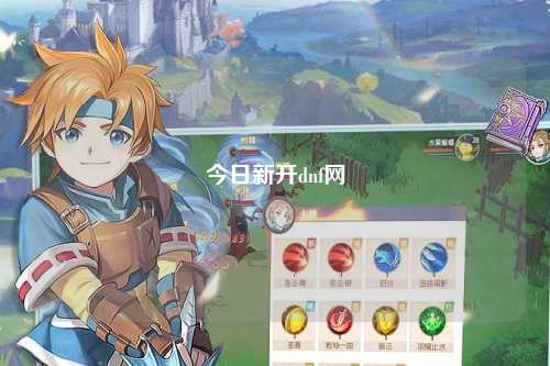 今日新開dnf網