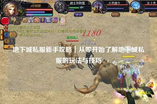 地下城私服新手攻略|從零開始了解地下城私服的玩法與技巧