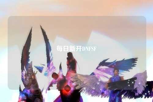 每日新開(kāi)DNFSF