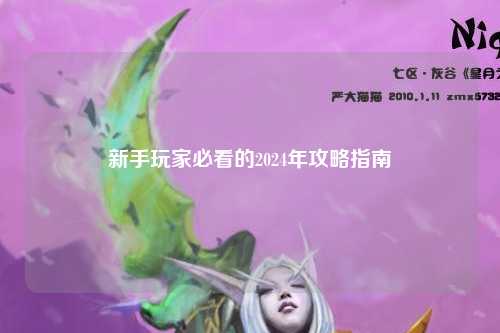 新手玩家必看的2024年攻略指南