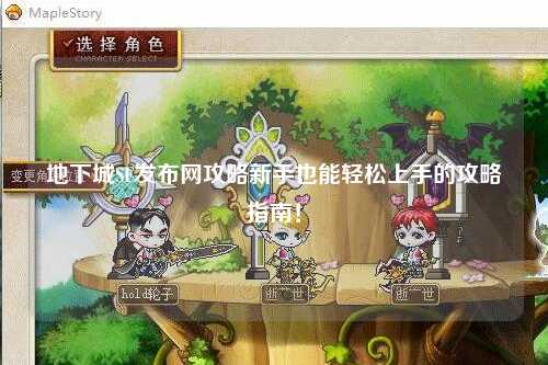 地下城SF發(fā)布網(wǎng)攻略新手也能輕松上手的攻略指南!