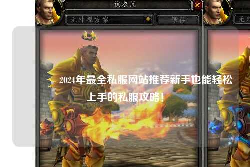 ??2024年最全私服網站推薦新手也能輕松上手的私服攻略！