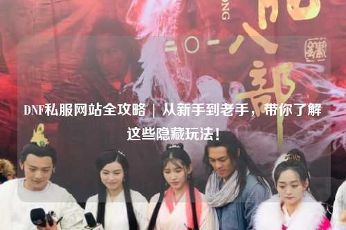 DNF私服網站全攻略 | 從新手到老手，帶你了解這些隱藏玩法！