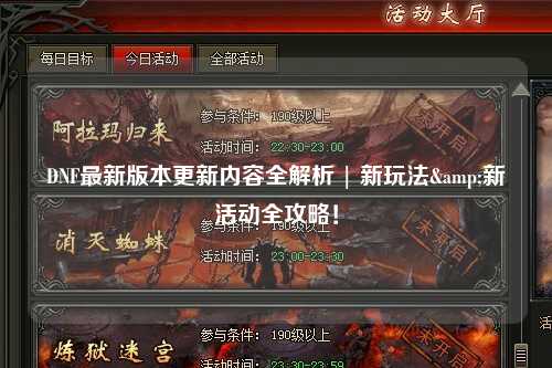 DNF最新版本更新內容全解析 | 新玩法&新活動全攻略！