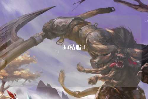 dnf私服sf