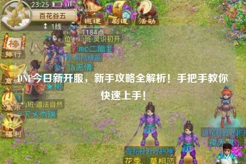 DNF今日新開(kāi)服,新手攻略全解析!手把手教你快速上手!