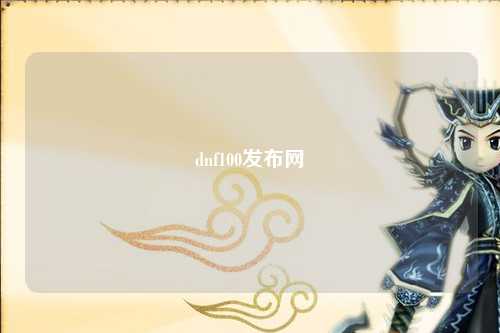 dnf100發(fā)布網(wǎng)