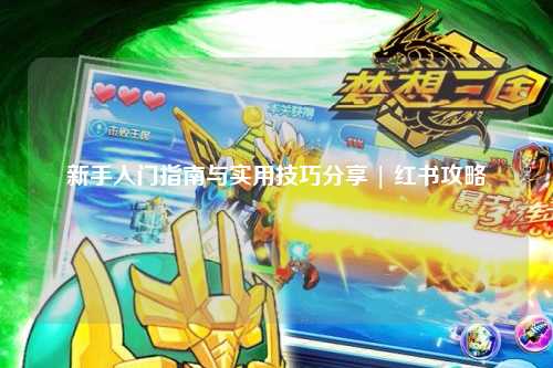 新手入門指南與實用技巧分享 | 紅書攻略