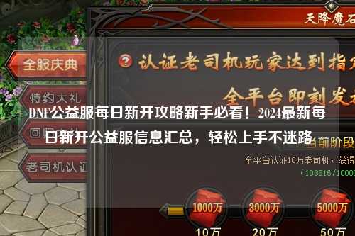 DNF公益服每日新開攻略新手必看！2024最新每日新開公益服信息匯總，輕松上手不迷路
