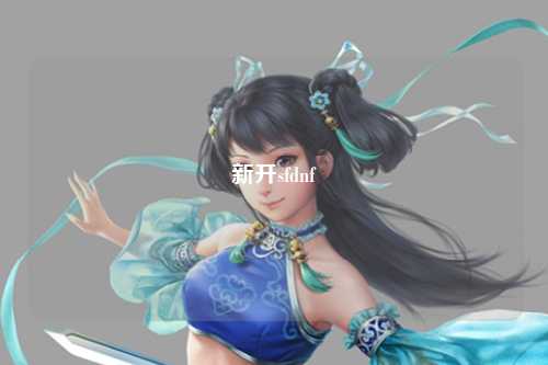 新開sfdnf
