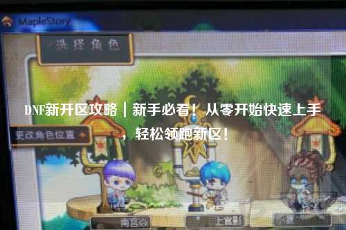 DNF新開區攻略｜新手必看！從零開始快速上手，輕松領跑新區！