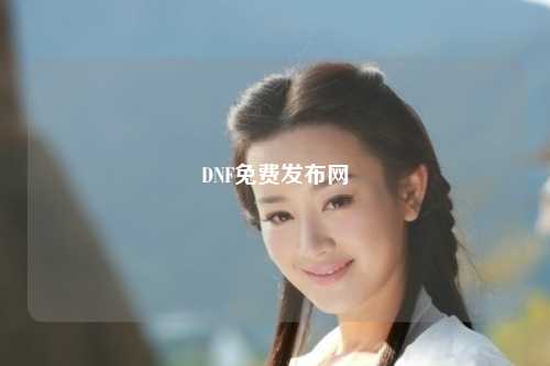 DNF免費(fèi)發(fā)布網(wǎng)