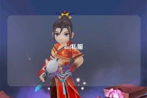 dnf私服