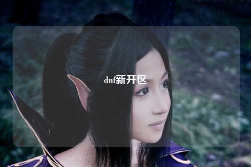 dnf新開區