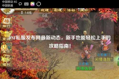 DNF私服發(fā)布網(wǎng)最新動態(tài)，新手也能輕松上手的攻略指南！