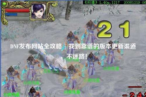 DNF發(fā)布網(wǎng)站全攻略 | 找到靠譜的版本更新渠道，不迷路！