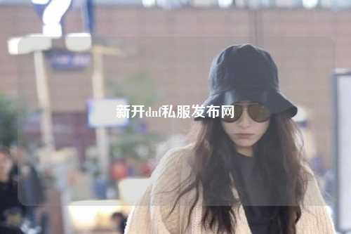 新開dnf私服發(fā)布網(wǎng)