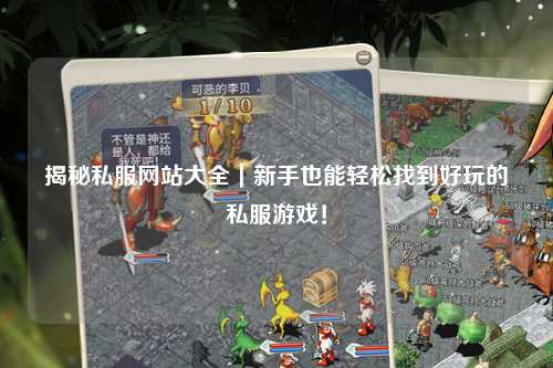 揭秘私服網(wǎng)站大全｜新手也能輕松找到好玩的私服游戲！