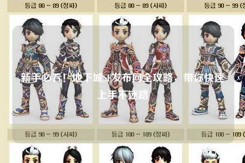 新手必看！地下城SF發布網全攻略，帶你快速上手不迷路