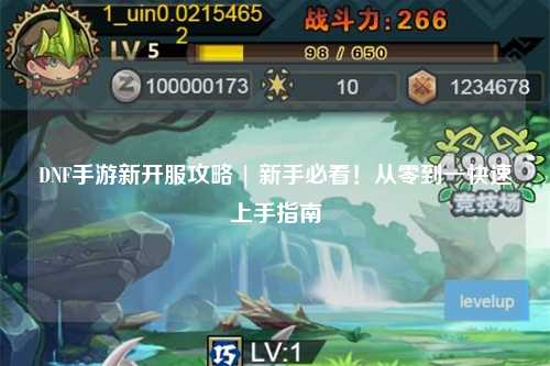 DNF手游新開服攻略 | 新手必看!從零到一快速上手指南