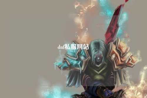 dnf私服網站