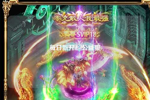 每日新開dnf公益服