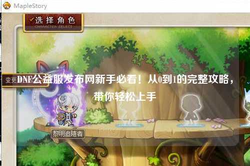 DNF公益服發(fā)布網(wǎng)新手必看!從0到1的完整攻略,帶你輕松上手