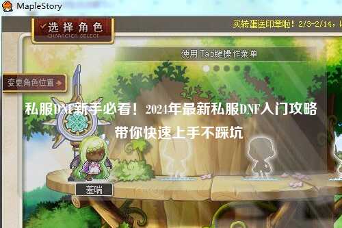 私服DNF新手必看!2024年最新私服DNF入門攻略,帶你快速上手不踩坑