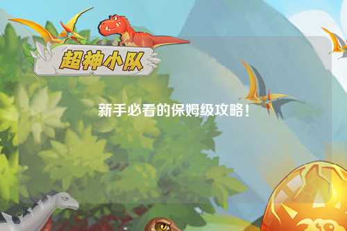 新手必看的保姆級攻略！