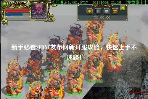 新手必看SFDNF發布網新開服攻略，快速上手不迷路！